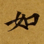 如
