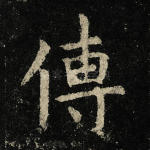 传