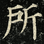 所