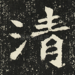 清