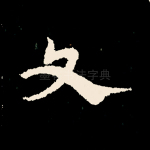 文