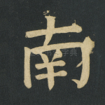 南