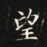 望