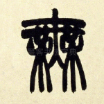 无