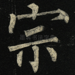 宗