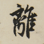 离