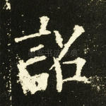诏
