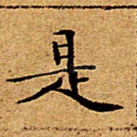 是