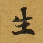 生