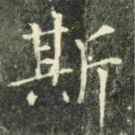 斯