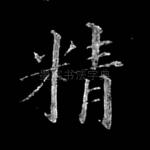 精
