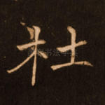 杜
