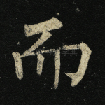 而