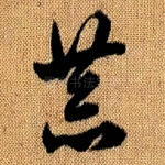 恭