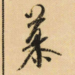 慕