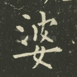 婆
