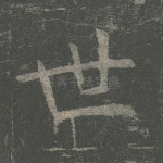 世