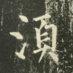 须