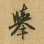 举