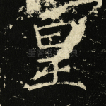 皇