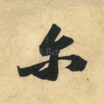 尔