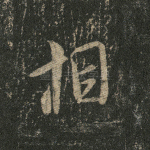 相