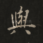 与