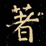 著