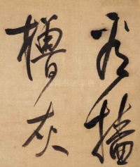 董其昌赤壁怀古 - 第19页