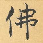 佛