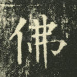 佛