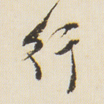 行