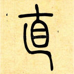 直