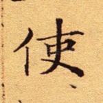使