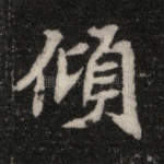 倾