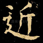 近