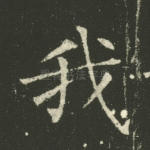 我