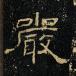 严
