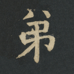 弟