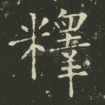 释