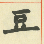 豆