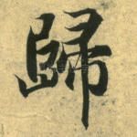 归