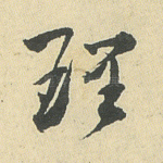 理