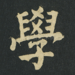 学