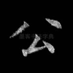 公