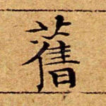 旧