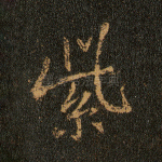 紫