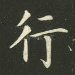 行
