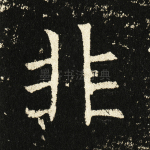 非