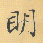 明